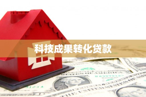 资中科技成果转化贷款