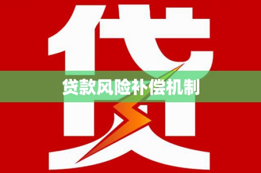 资中贷款风险补偿机制