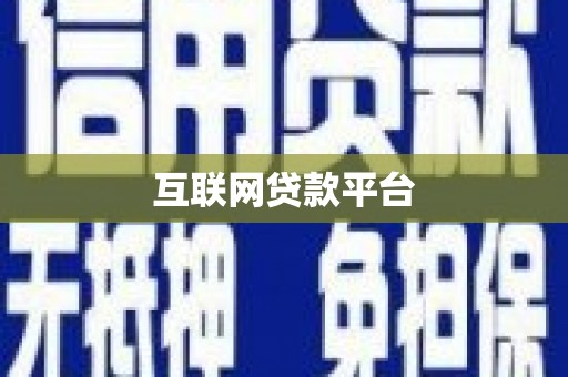 资中互联网贷款平台