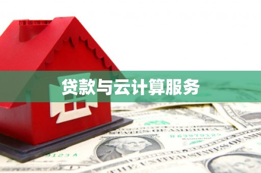资中贷款与云计算服务