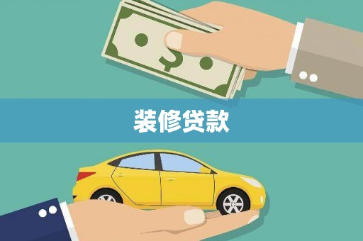 资中装修贷款