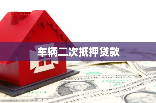 资中车辆二次抵押贷款