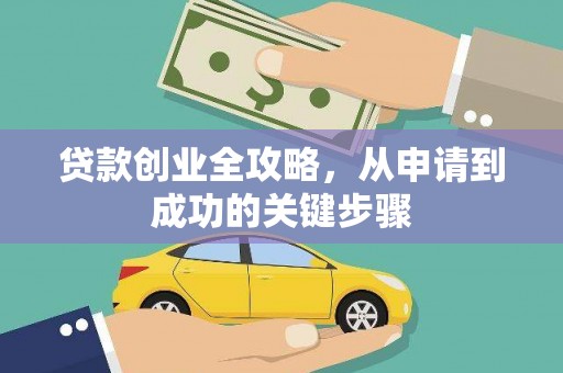 资中贷款创业全攻略，从申请到成功的关键步骤