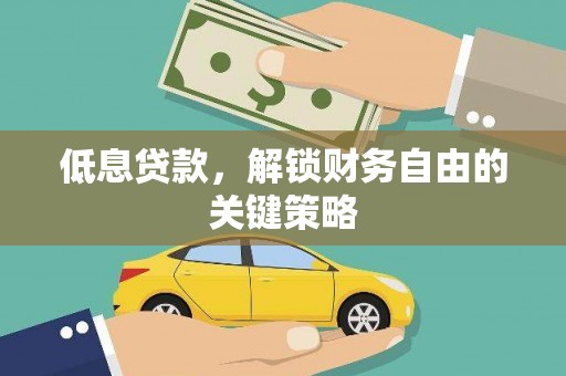 资中低息贷款，解锁财务自由的关键策略
