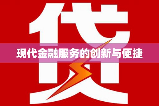 资中现代金融服务的创新与便捷