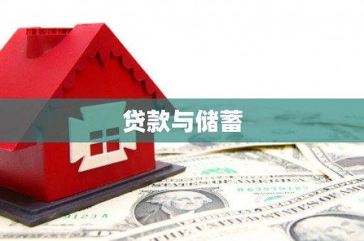 资中贷款与储蓄