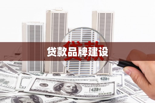 资中贷款品牌建设