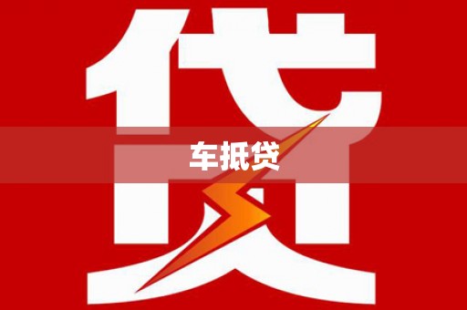 资中车抵贷