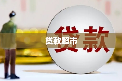 资中贷款超市