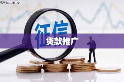 资中贷款推广