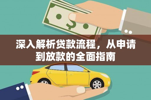 资中深入解析贷款流程，从申请到放款的全面指南