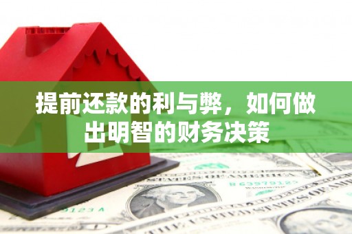 资中提前还款的利与弊，如何做出明智的财务决策