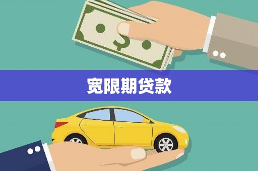 资中宽限期贷款