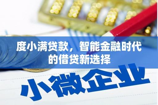 资中度小满贷款，智能金融时代的借贷新选择