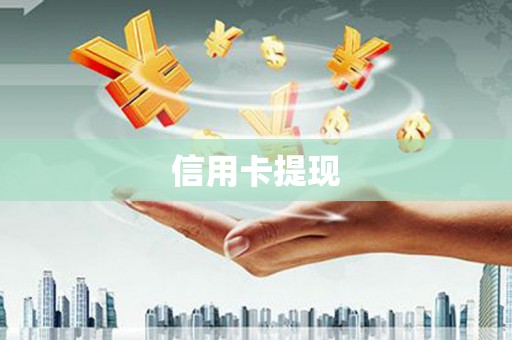 资中信用卡提现
