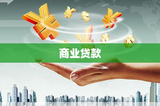 资中商业贷款