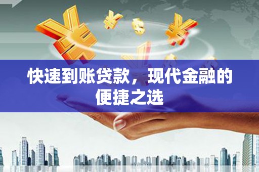 资中快速到账贷款，现代金融的便捷之选
