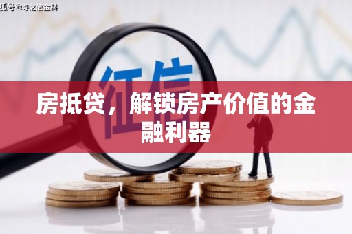 资中房抵贷，解锁房产价值的金融利器
