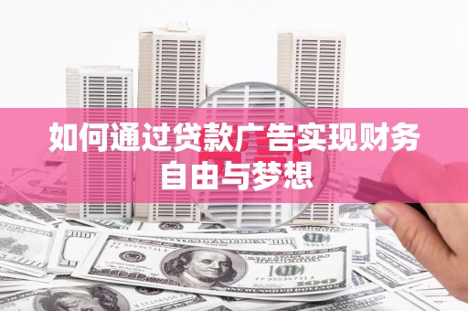 资中如何通过贷款广告实现财务自由与梦想
