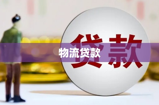 资中物流贷款