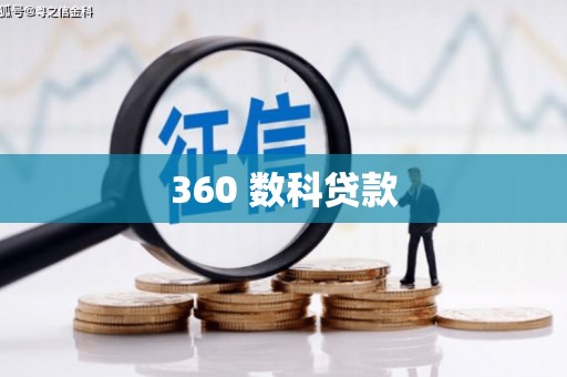 资中360 数科贷款