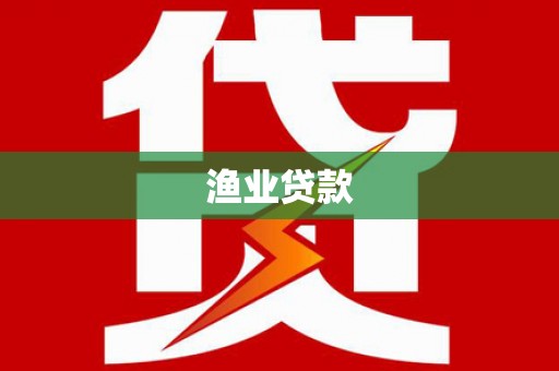 资中渔业贷款