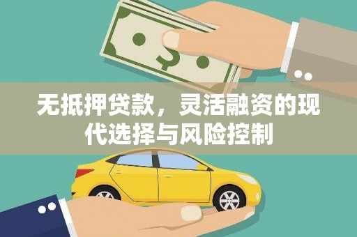 资中无抵押贷款，灵活融资的现代选择与风险控制