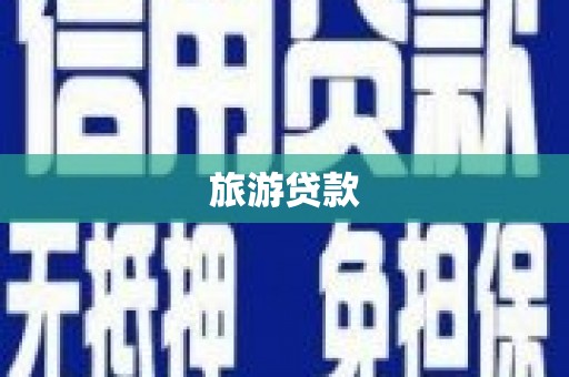 资中旅游贷款