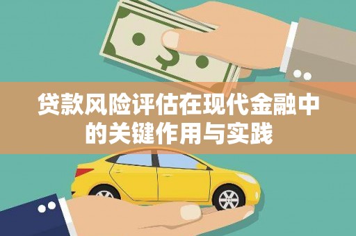 资中贷款风险评估在现代金融中的关键作用与实践