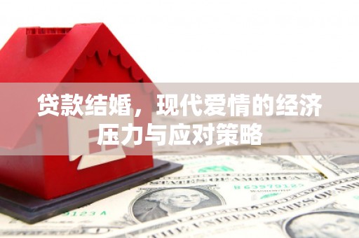 资中贷款结婚，现代爱情的经济压力与应对策略