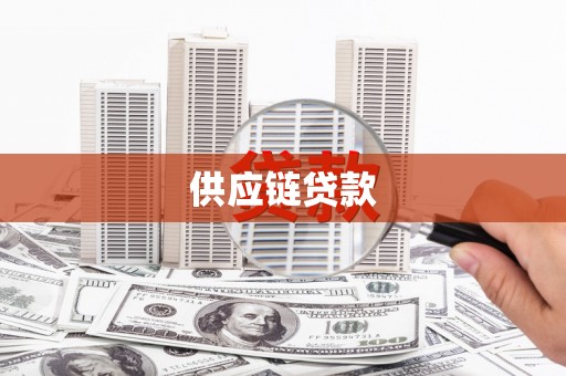 资中供应链贷款
