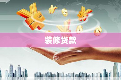资中装修贷款