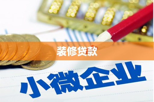资中装修贷款