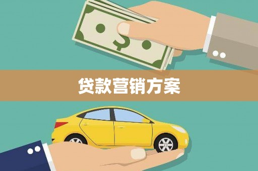 资中贷款营销方案