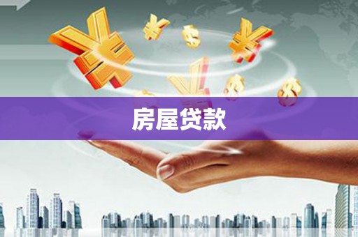 资中房屋贷款