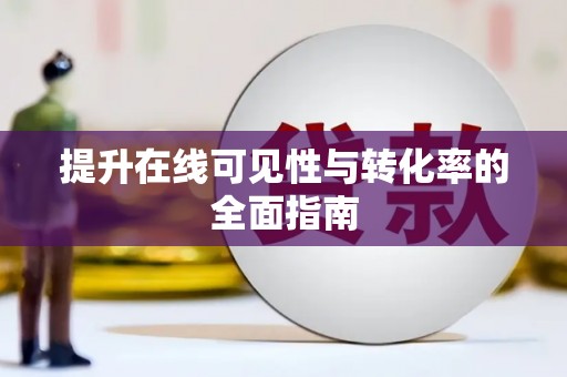 资中提升在线可见性与转化率的全面指南