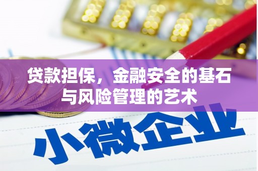 资中贷款担保，金融安全的基石与风险管理的艺术