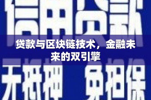 资中贷款与区块链技术，金融未来的双引擎