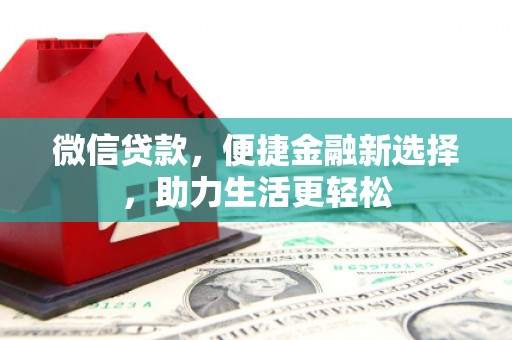 资中微信贷款，便捷金融新选择，助力生活更轻松