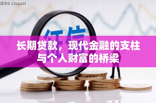 资中长期贷款，现代金融的支柱与个人财富的桥梁
