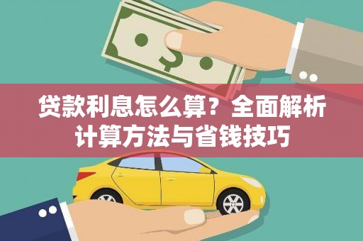 资中贷款利息怎么算？全面解析计算方法与省钱技巧