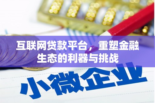 资中互联网贷款平台，重塑金融生态的利器与挑战