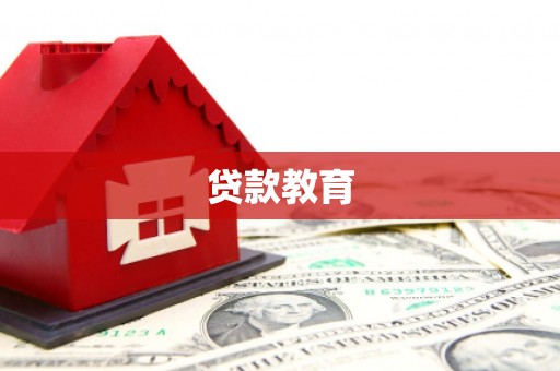 资中贷款教育