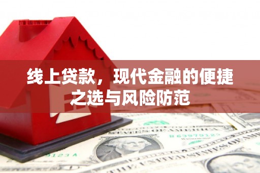 资中线上贷款，现代金融的便捷之选与风险防范