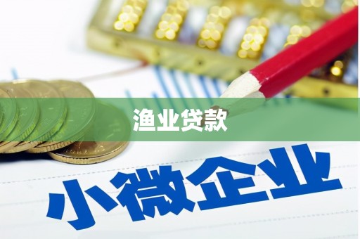 资中渔业贷款