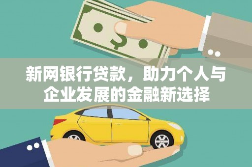 资中新网银行贷款，助力个人与企业发展的金融新选择