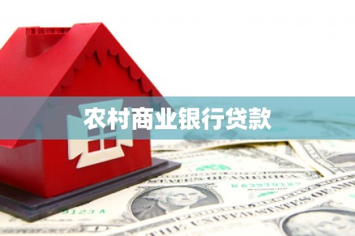 资中农村商业银行贷款