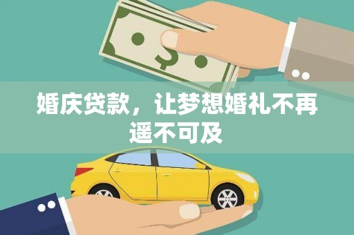 资中婚庆贷款，让梦想婚礼不再遥不可及