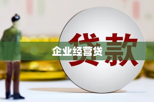 资中企业经营贷