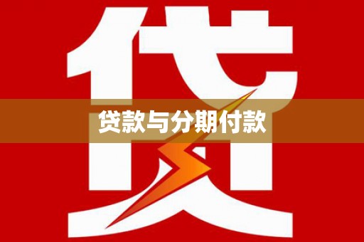 资中贷款与分期付款